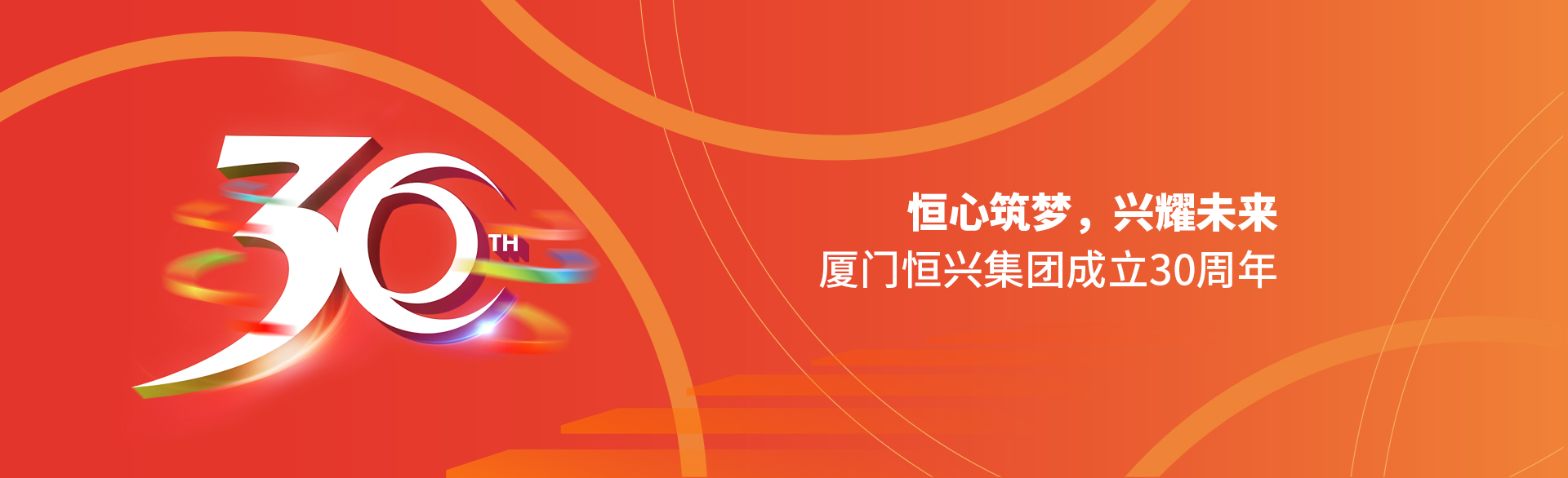 恒心筑夢(mèng)，興耀未來(lái)！廈門(mén)恒興集團(tuán)30周年